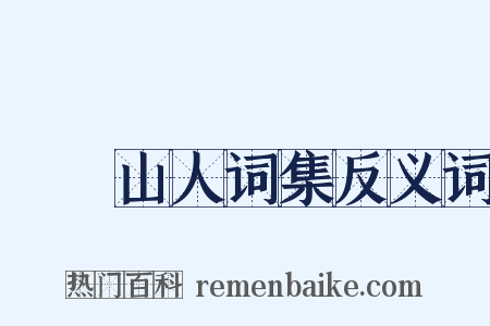 巏堥山人词集反义词是什么意思的图片